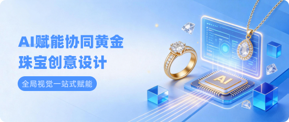 AI赋能创意设计